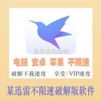 某迅雷超级会员白金VIP永久电脑+手机破解版不限速下载加快速软件